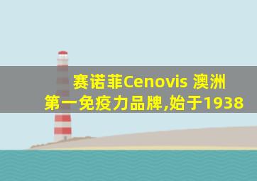 赛诺菲Cenovis 澳洲第一免疫力品牌,始于1938